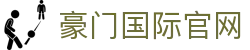 豪门国际官网-追求健康,你我一起成长